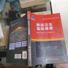 网络攻击追踪溯源 品如图