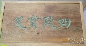 四欧宝笈