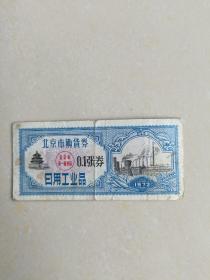 1972年，北京市购货券，日用工业品