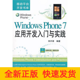 Windows Phone 7應(yīng)用開發(fā)入門與實踐