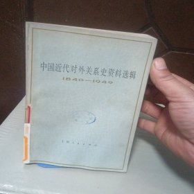 中国近代对外关系史资料选缉