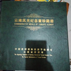 云南风光纪念章珍藏册，30枚，有收藏证书