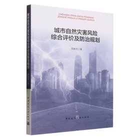 正版新书现货 城市自然灾害风险综合评价及防治规划 9787112288212 周姝天|责编:刘文昕//吴尘