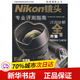 保正版！NIKON镜头:专业评测指南9787512200074中国民族摄影出版社《DiGi数码双周》编辑部