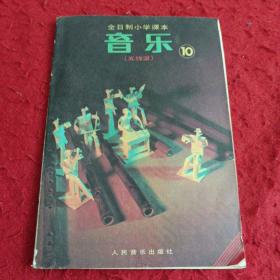 全日制小学课本音乐（五线谱）10