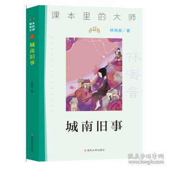 课本里的大师：城南旧事