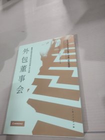 外包董事会--董事会服务提供商如何改善公司治理