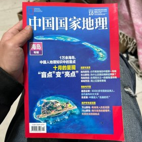 中国国家地理2022年 10