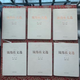 钱伟长文选（全6卷）每本40元一共240