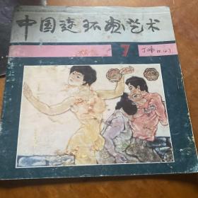 中国连环画艺术 1988年7月