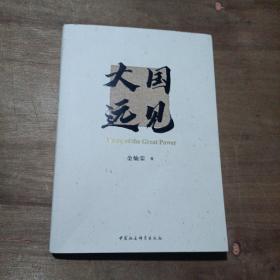 大国远见（金灿荣2021年重磅新作）签名