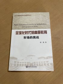 全球化时代的高等教育：市场的挑战（签名本）