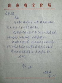 梅兰芳弟子张春秋致耿永福信札1页无封。张春秋（1926-2015），女，京剧大师，梅兰芳的弟子。因在现代戏《红云岗》中成功塑造了“红嫂”这一经典艺术形象而蜚声海内，曾受到毛泽东、周恩来等党和国家领导人的接见。曾任中国戏剧家协会理事、山东省戏剧家协会副主席。