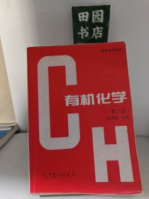 高等学校教材：有机化学（第二版）