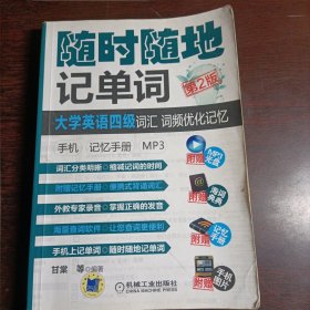 随时随地记单词：大学英语四级词汇、词频优化记忆·手机·记忆手册(第2版）(14725)