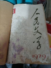 人民文学 1979（1-12）