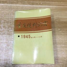 重庆谈判纪实