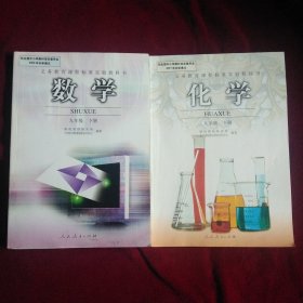 义务教育课程标准实验教科书：数学+化学 九年级下册(两本合售)