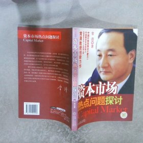 资本市场热点问题探讨