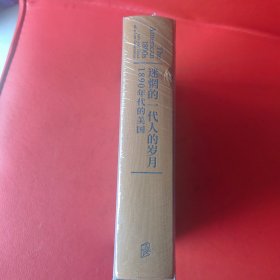 迷惘的一代人的岁月：1890年代的美国