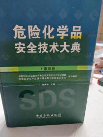 硬精装本旧书《危险化学品安全技术大典（第3卷）》一册