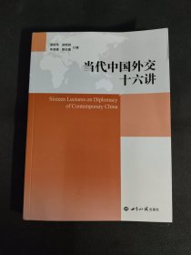 当代中国外交十六讲