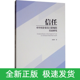 信任对中国企业出口影响的实证研究