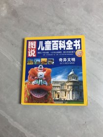 图说儿童百科全书：奇异文明