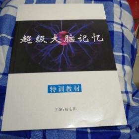 超级大脑记忆基于中小学学科核心素养超级记忆