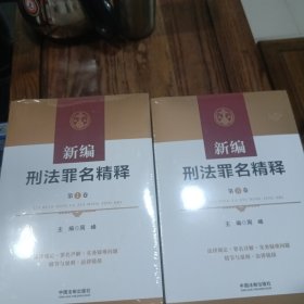 新编刑法罪名精释（四卷本）全新的没册封，代盒子