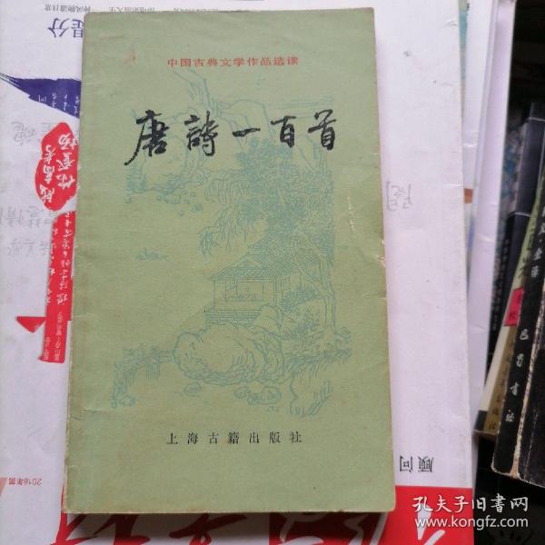 唐诗一百首【中国古典文学作品选读】品相以图片为准