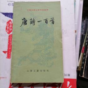 唐诗一百首【中国古典文学作品选读】品相以图片为准