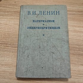 唯物论与经验批判论（俄文原版）1949年精装