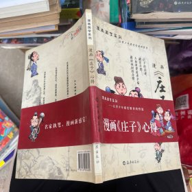 漫画国学系列：漫画《庄子》心得