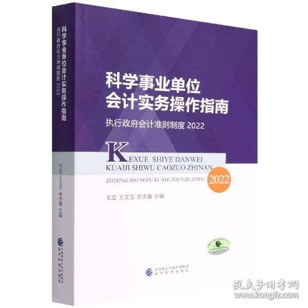 科学事业单位会计实务操作指南--执行政府会计准则制度2022