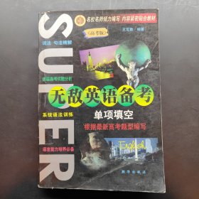 無敵英語備考 單項填空