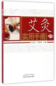 艾灸实用手册 