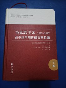 马克思主义在中国早期传播史料镸编，1917一1927，下集