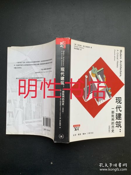 现代建筑：一部批判的历史