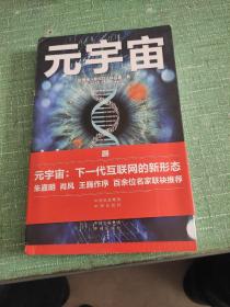 元宇宙：互联网的未来就是元宇宙(经济学家朱嘉明，金融博物馆理事长王巍作序推荐）