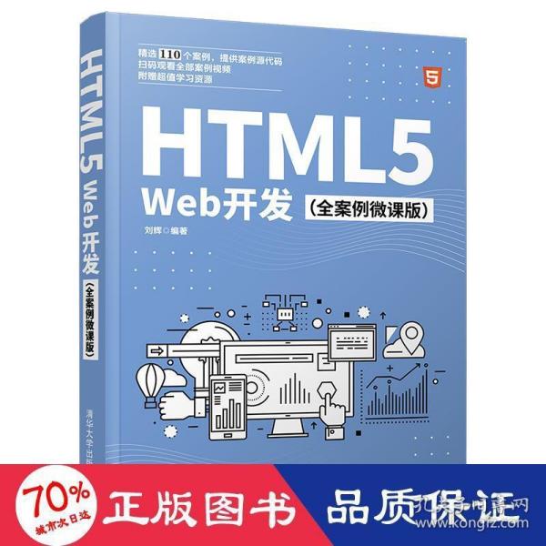 HTML5Web开发（全案例微课版）