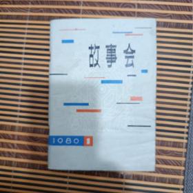 故事会，1980.1