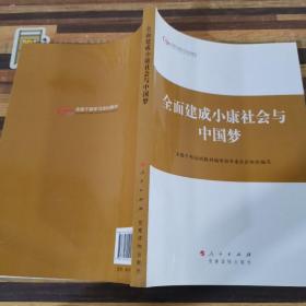 第四批全国干部学习培训教材：全面建成小康社会与中国梦