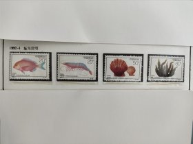 1992-4 近海养殖 4枚1套 面值1.75元