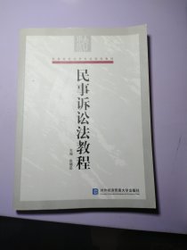 高等院校法学专业规划教材：民事诉讼法教程