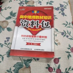 高中地理教材知识资料包