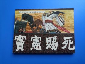 通俗前后汉演义之窦宪赐死，绝品保真！