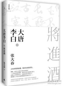 大唐李白·将进酒