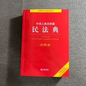 中华人民共和国民法典注释本（百姓实用版）