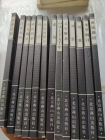 【套装13册】中国古代经典集粹